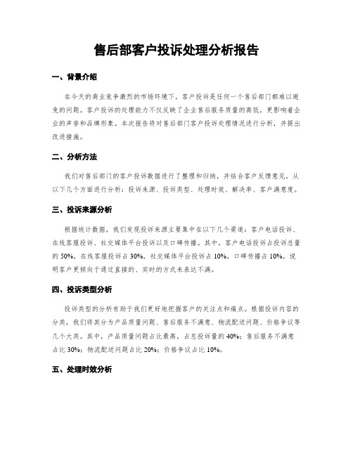 售后部客户投诉处理分析报告