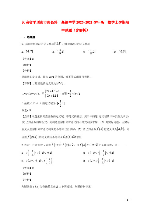 河南省第一高级中学2020-2021学年高一数学上学期期中试题(含解析)