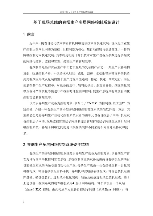 基于现场总线的卷烟生产多层网络控制系统设计