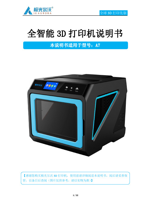 极光尔沃 A7 全智能 3D 打印机说明书