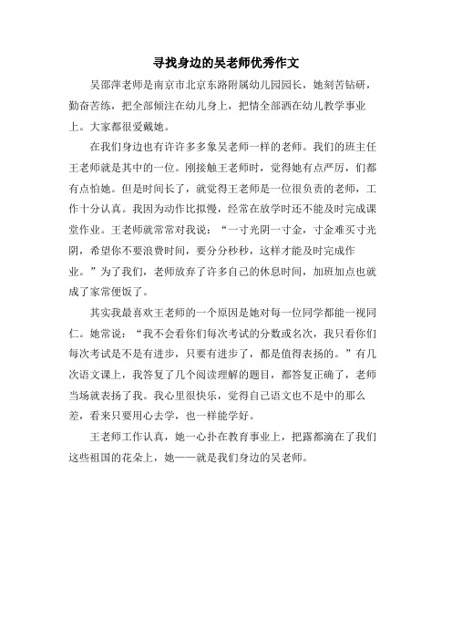 寻找身边的吴老师优秀作文