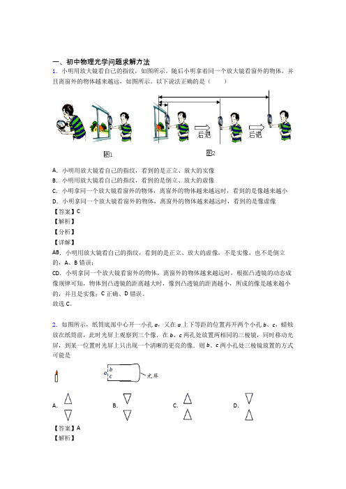 中考物理光学问题求解方法综合经典题附答案解析