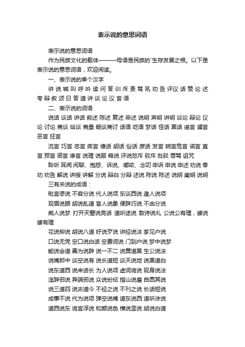 表示说的意思词语