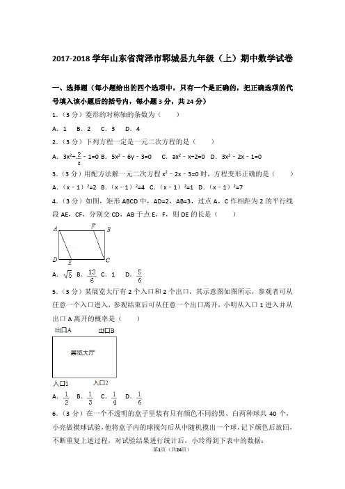 2017-2018年山东省菏泽市郓城县九年级上学期期中数学试卷及参考答案