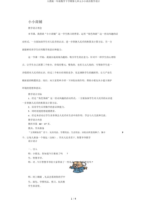 人教版一年级数学下学期第七单元小小商店教学设计