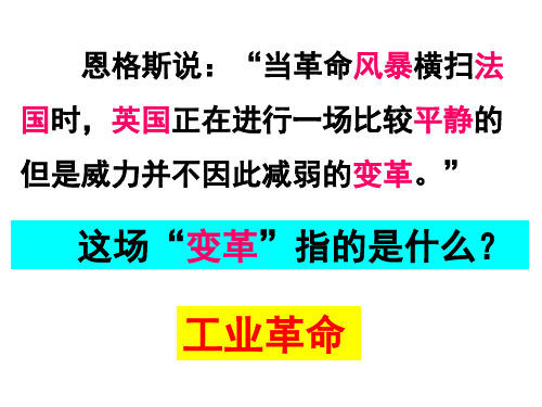 人教部编版九年级历史上册第一次工业革命公开课课件(共32页)