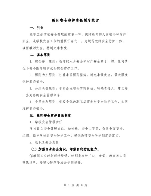 教师安全防护责任制度范文(3篇)