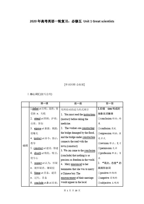 2020年高考英语一轮复习：必修五 Unit 1 Great scientists