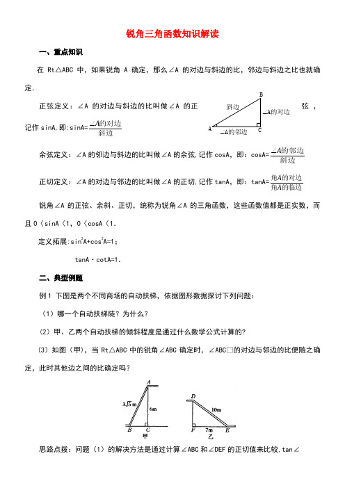 九年级数学下册1.1锐角三角函数知识解读素材北师大版(new)