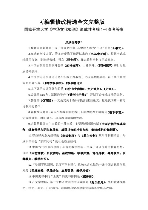 国家开放大学《中华文化概说》形成性考核1-4参考答案精选全文完整版