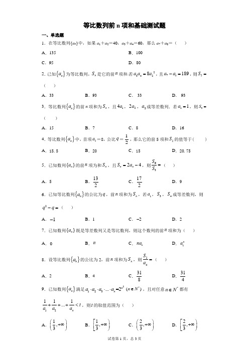 等比数列前n项和基础测试题