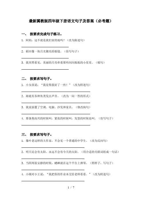 最新冀教版四年级下册语文句子及答案(必考题)