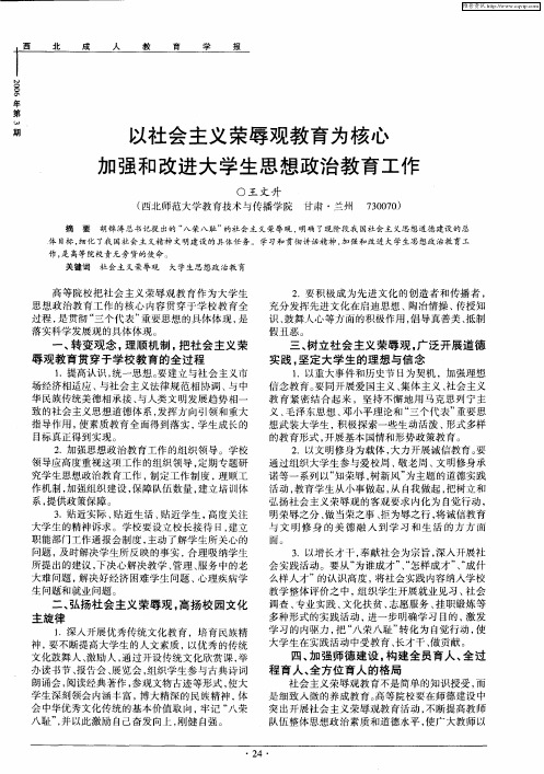 以社会主义荣辱观教育为核心加强和改进大学生思想政治教育工作