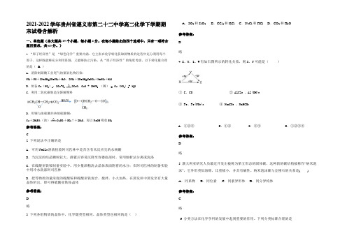 2021-2022学年贵州省遵义市第二十二中学高二化学下学期期末试卷含解析