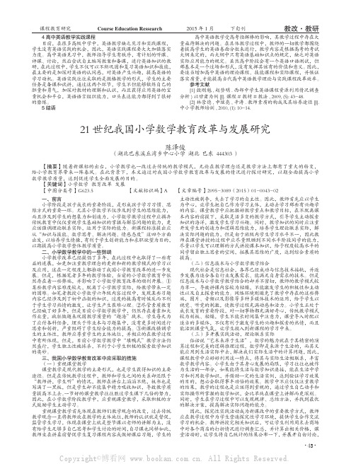 21世纪我国小学数学教育改革与发展研究