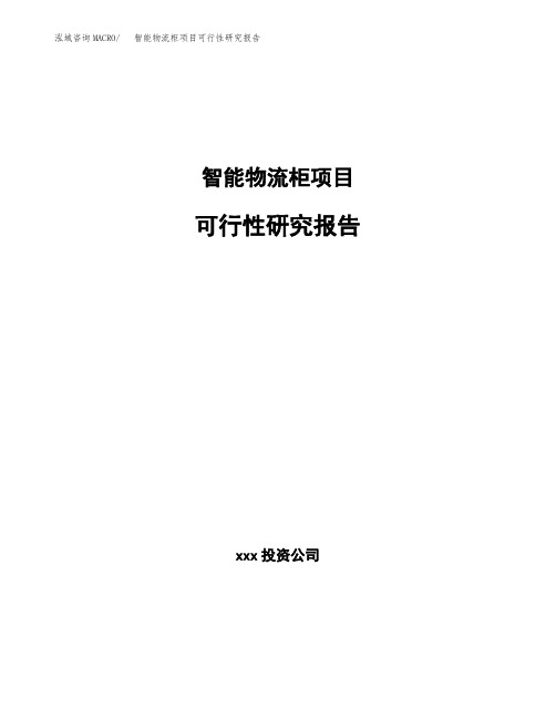 智能物流柜项目可行性研究报告