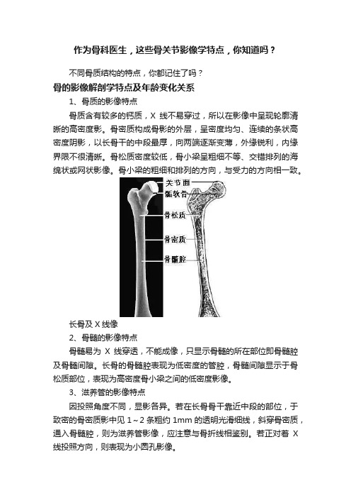 作为骨科医生，这些骨关节影像学特点，你知道吗？