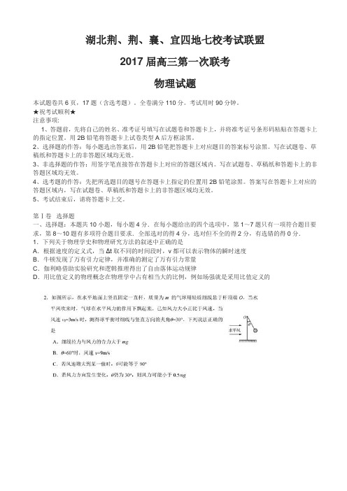 湖北省四地七校考试联盟2017届高三上学期物理第一次联考试题(有答案)AqnKUA