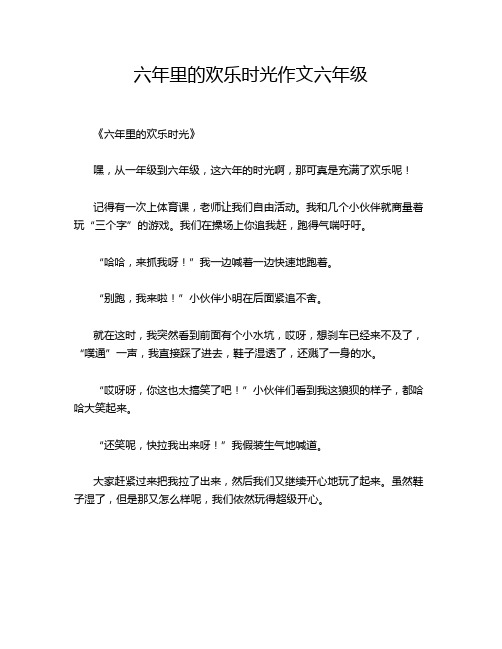 六年里的欢乐时光作文六年级