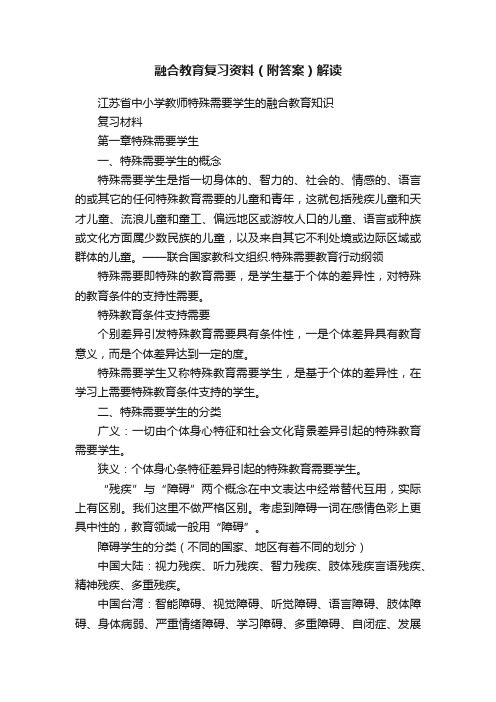 融合教育复习资料（附答案）解读