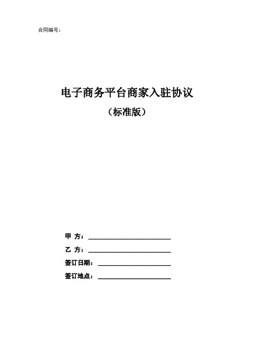 电子商务平台商家入驻协议合同书