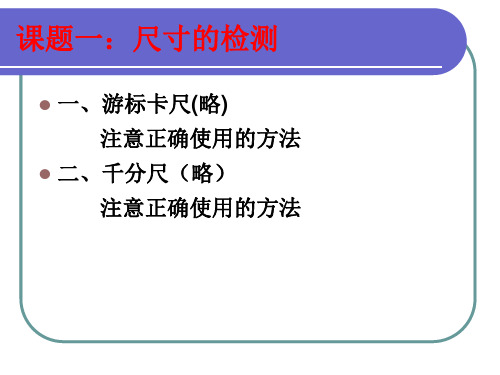 几何量检测技术培训 课题一：尺寸的检测