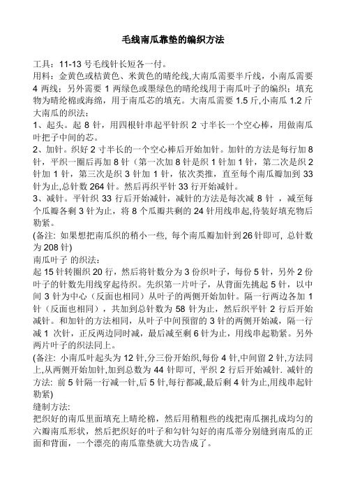 毛线南瓜靠垫的编织方法