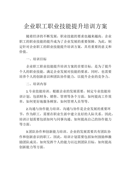 企业职工职业技能提升培训方案