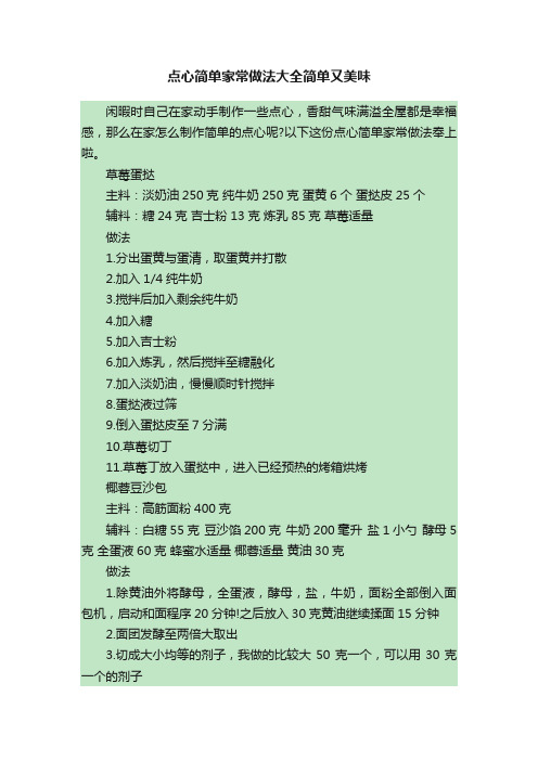 点心简单家常做法大全简单又美味