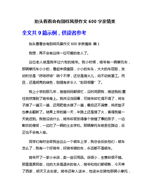 抬头看看会有别样风景作文600字亲情类