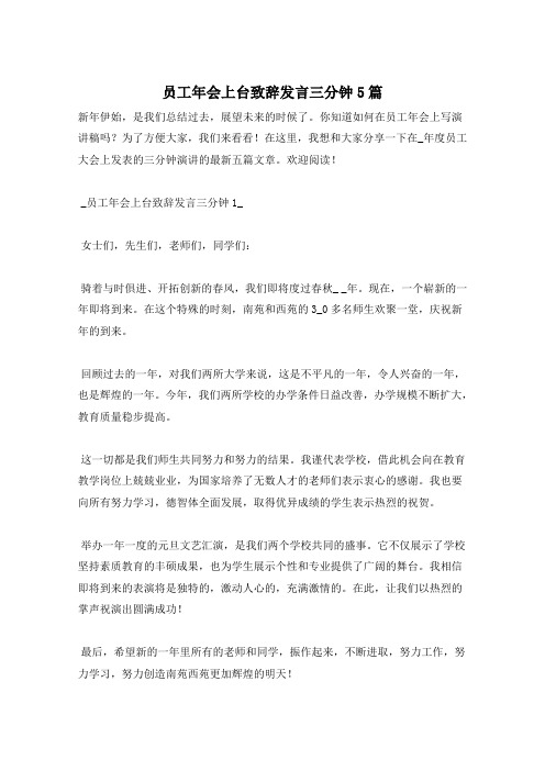 员工年会上台致辞发言三分钟5篇