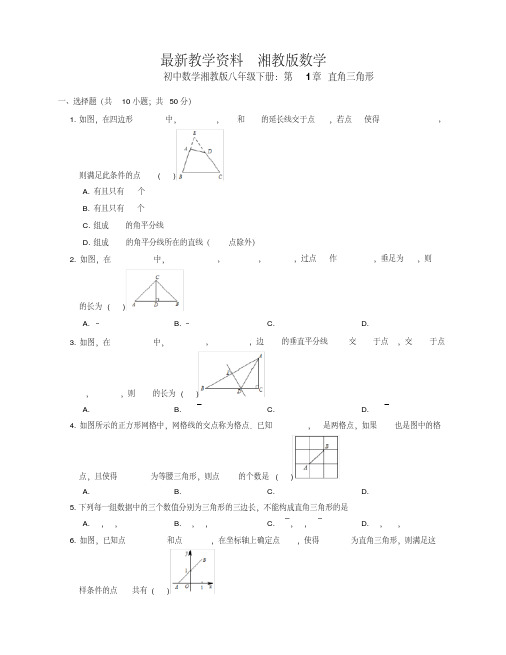 最新【湘教版】八年级数学下册：第1章《直角三角形》单元试卷(含答案)