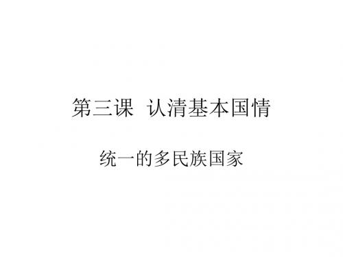 2017人教版九年级思想品德全册2.3.3 统一的多民族国家 (共20张PPT)