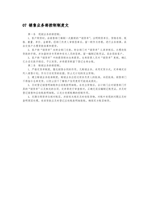 07 销售业务内部控制制度范文