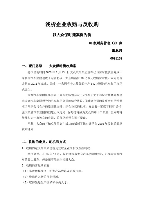 以大众保时捷为例浅析企业收购与反收购