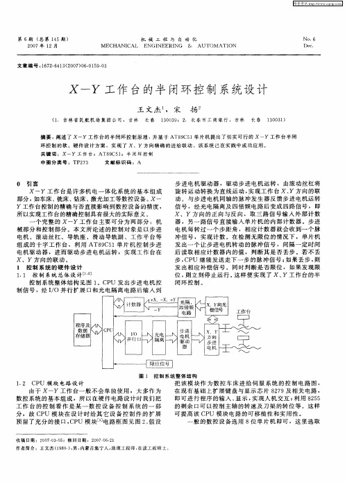 X—Y工作台的半闭环控制系统设计