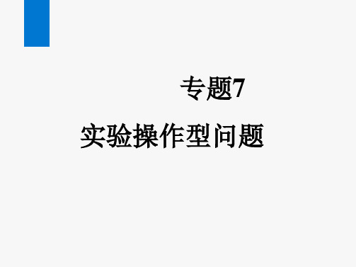 2024年中考数学总复习第一部分考点培优专题7实验操作型问题