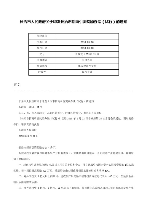 长治市人民政府关于印发长治市招商引资奖励办法（试行）的通知-长政发〔2018〕21号