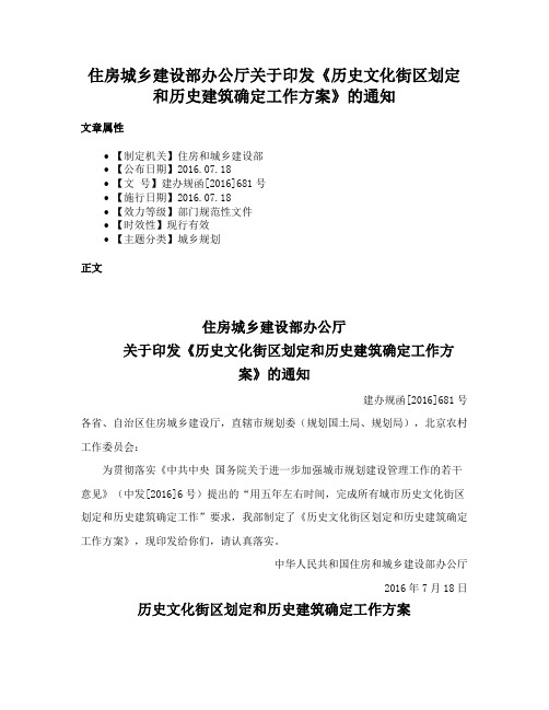 住房城乡建设部办公厅关于印发《历史文化街区划定和历史建筑确定工作方案》的通知