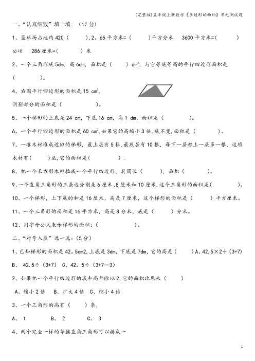 (完整版)五年级上册数学《多边形的面积》单元测试题