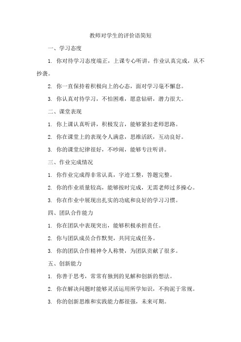 教师对学生的评价语简短