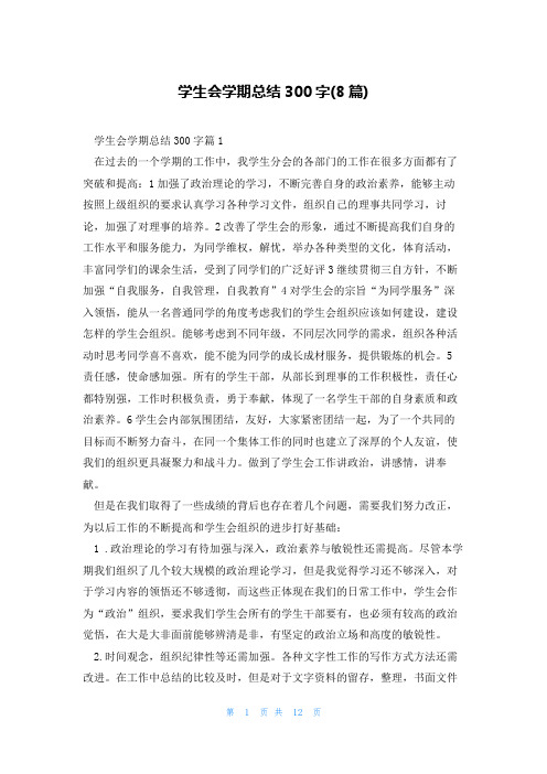 学生会学期总结300字(8篇)