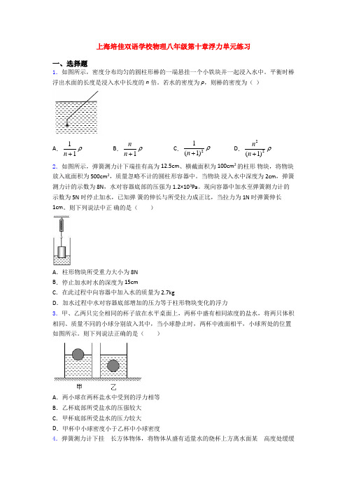 上海培佳双语学校物理八年级第十章浮力单元练习