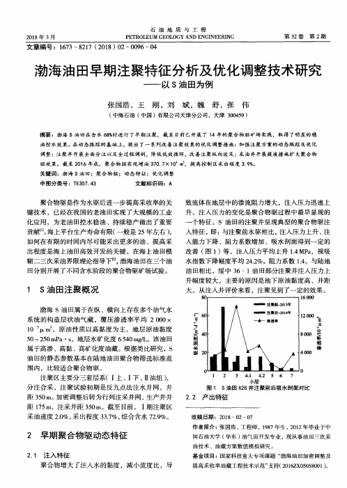 渤海油田早期注聚特征分析及优化调整技术研究——以S油田为例