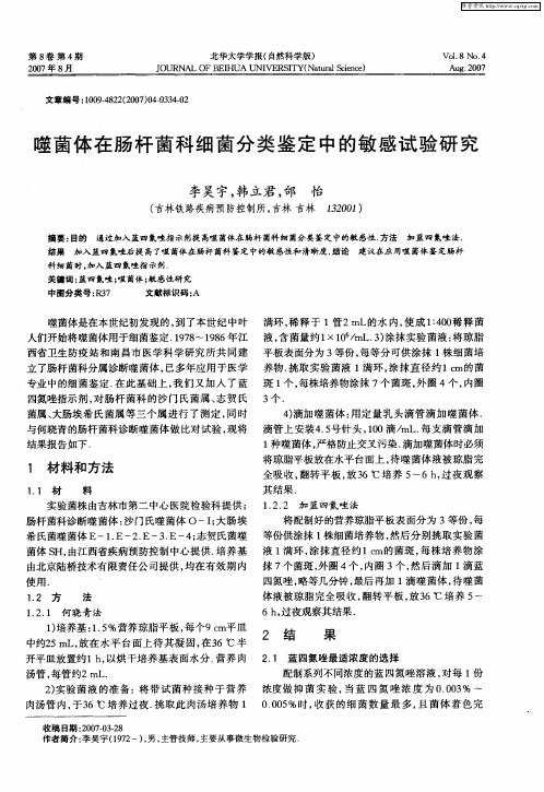 噬菌体在肠杆菌科细菌分类鉴定中的敏感试验研究