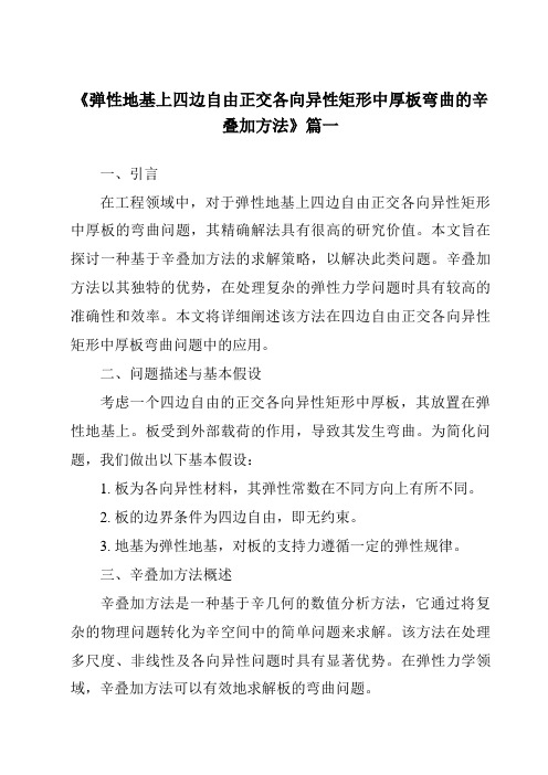 《2024年弹性地基上四边自由正交各向异性矩形中厚板弯曲的辛叠加方法》范文