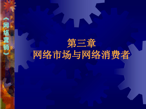 第三章 网络市场与消费者