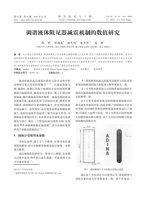 调谐液体阻尼器减震机制的数值研究