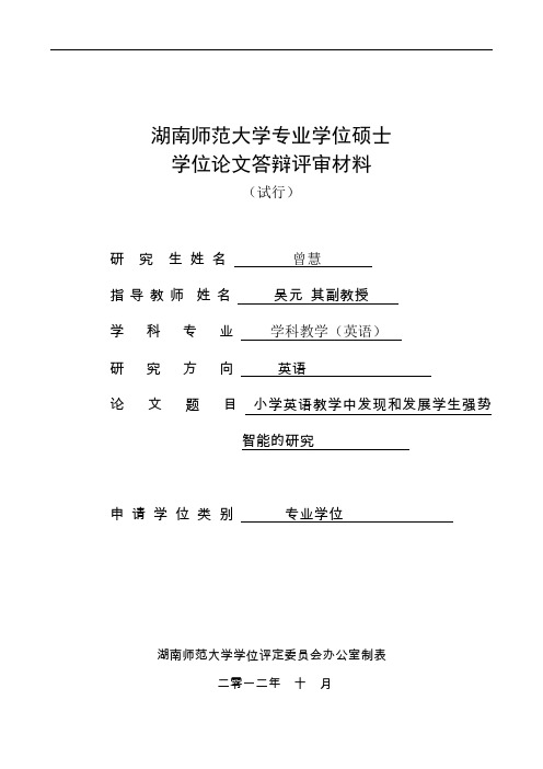 专业学位硕士学位优秀论文答辩评审材料