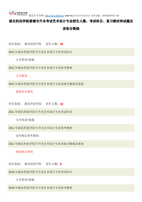 湖北科技学院普通专升本考试艺术设计专业招生人数、考试科目、复习教材和试题及录取分数线